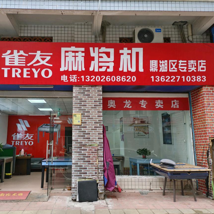 雀友麻将机(鼎湖店）