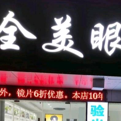 华容全美眼镜