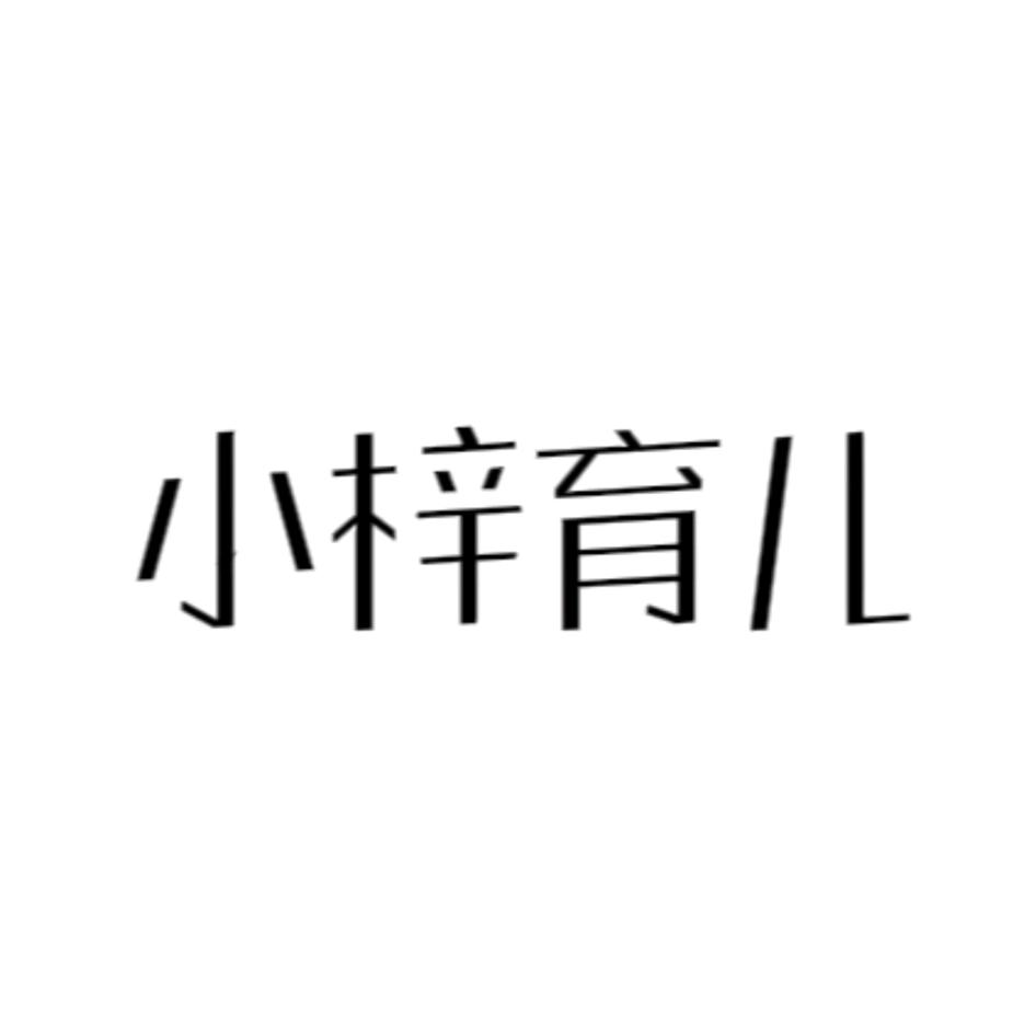 小梓育儿