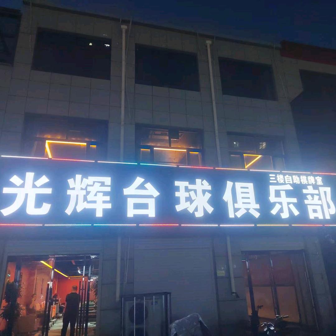 光辉台球俱乐部（24小时自助棋牌）