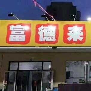 东营富德来烧烤宁姐