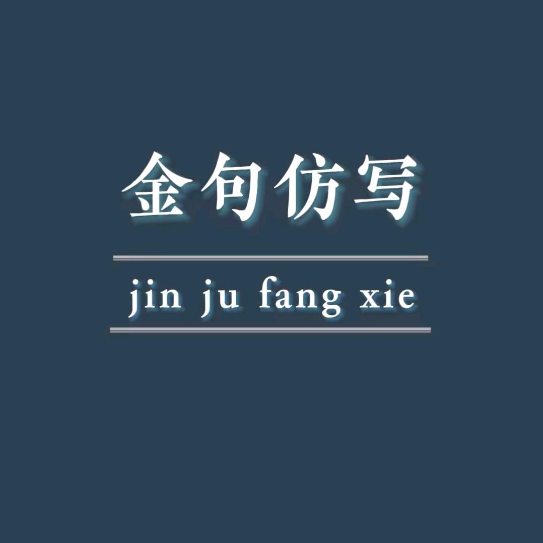 金句仿写