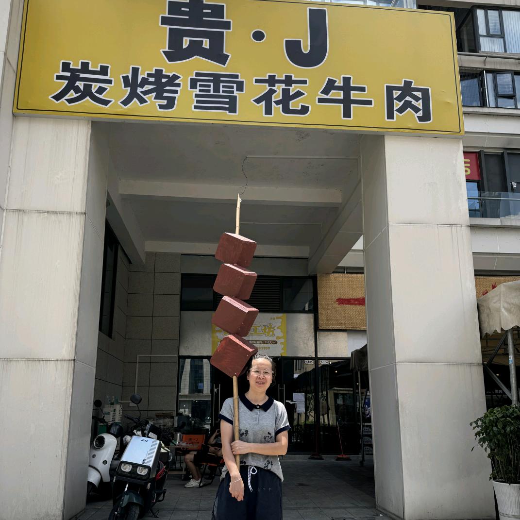 贵·J炭烤雪花牛肉