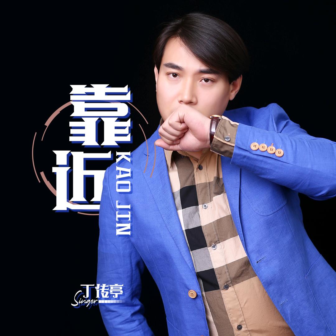 丁传亭