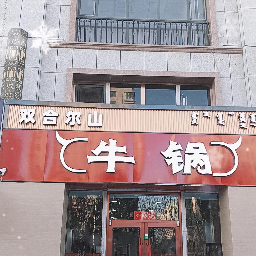 双合尔山牛锅