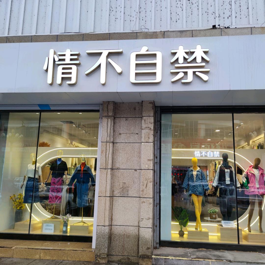 通化情不自禁女装官方号