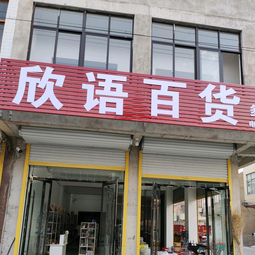 王集，欣语百货