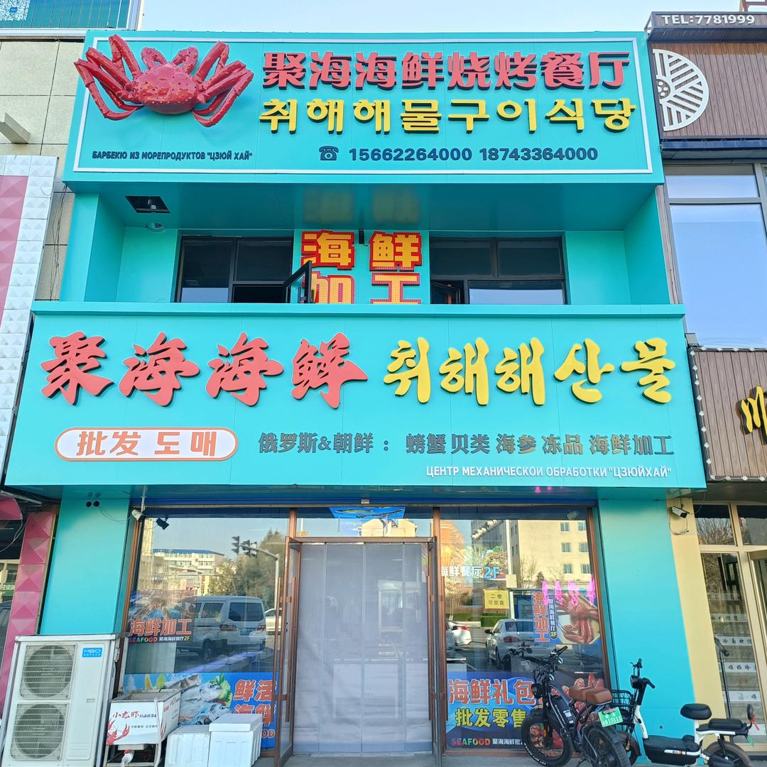 聚海海鲜