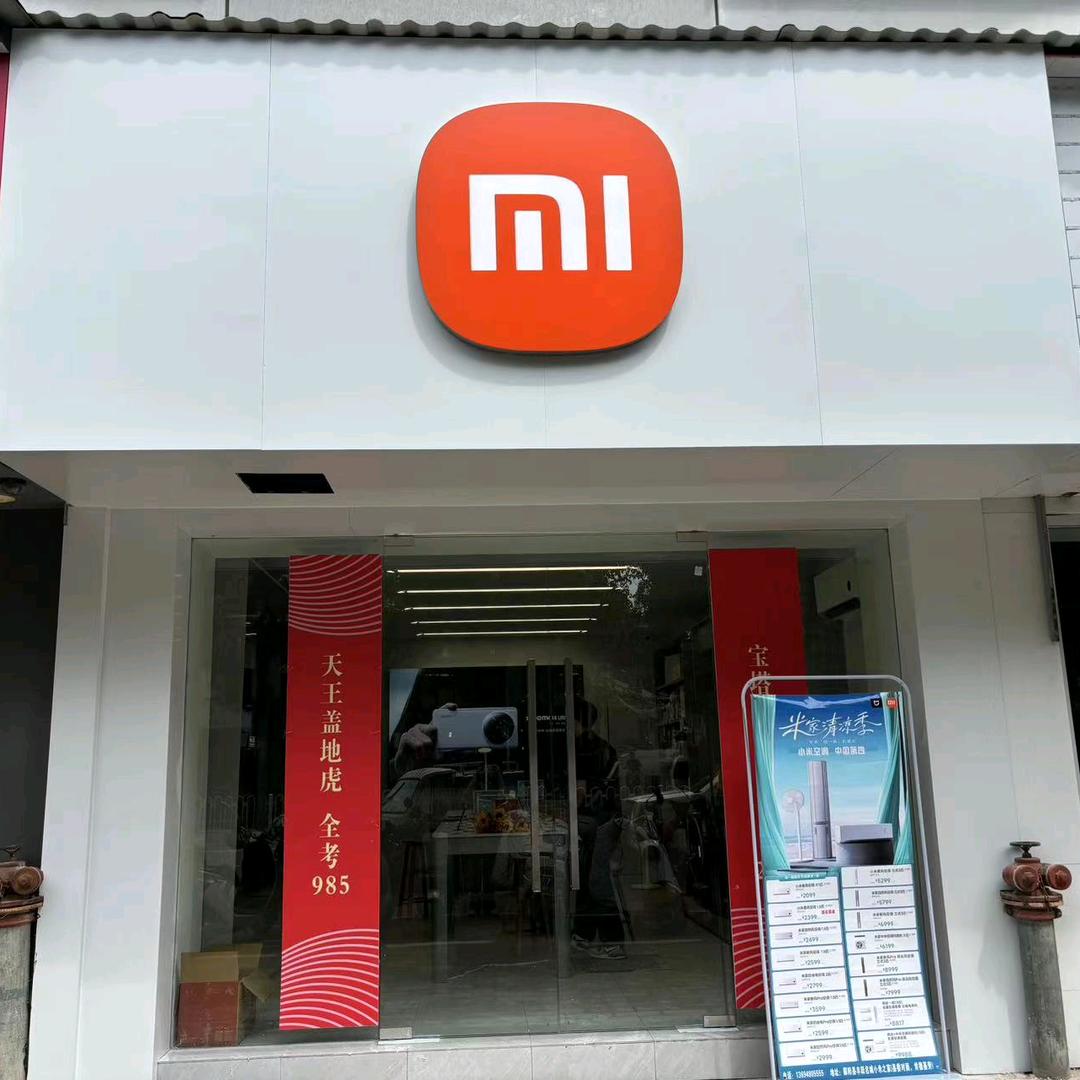 鄱阳小米之家大芝路华润店