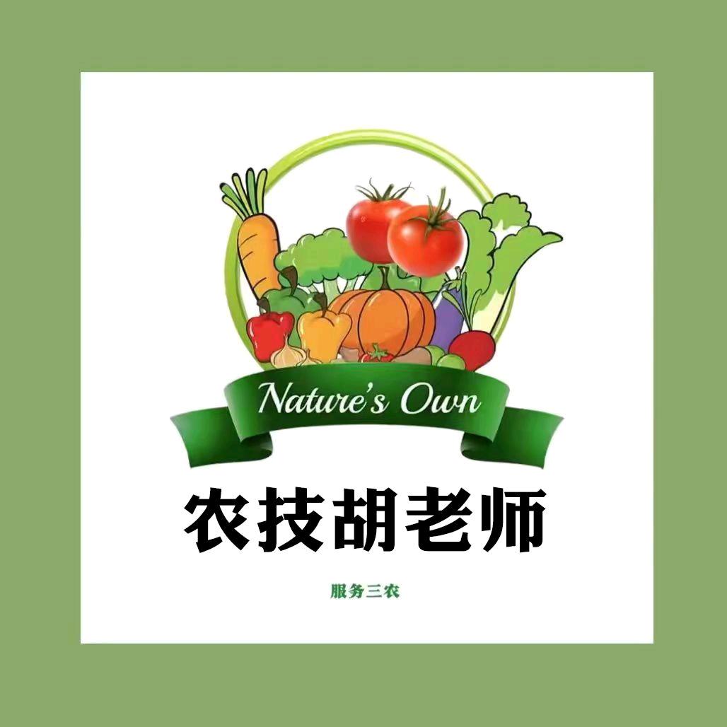 农技胡老师
