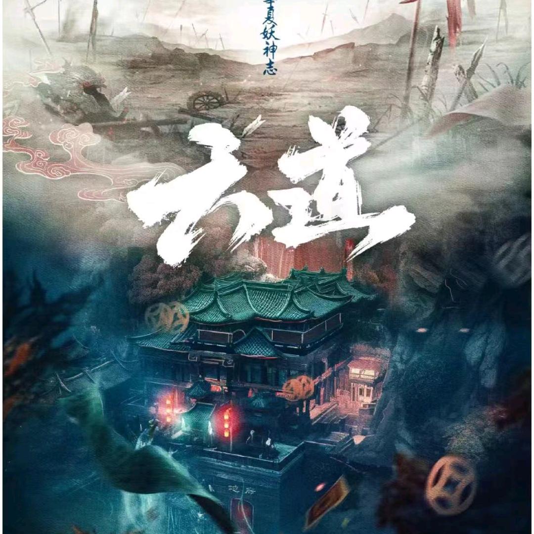 修仙宇宙-六道堂