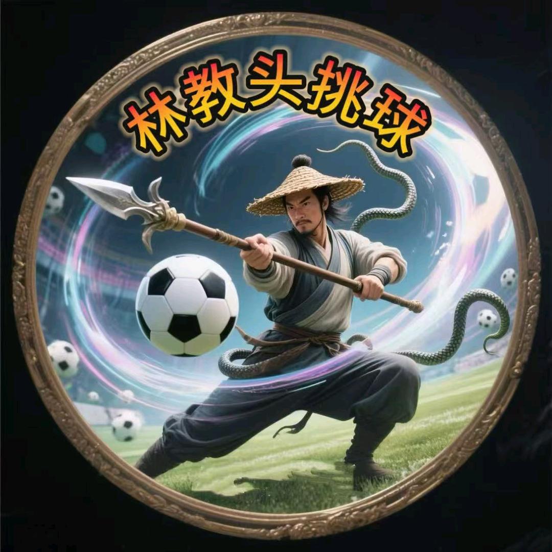 林教头挑球007