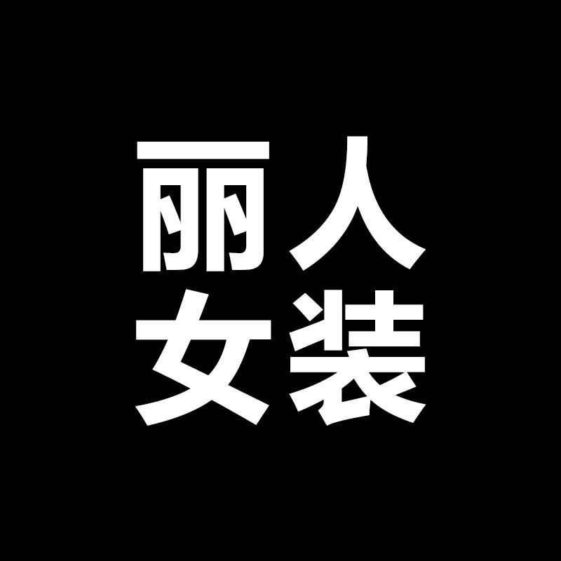 荷塘区丽人服饰店