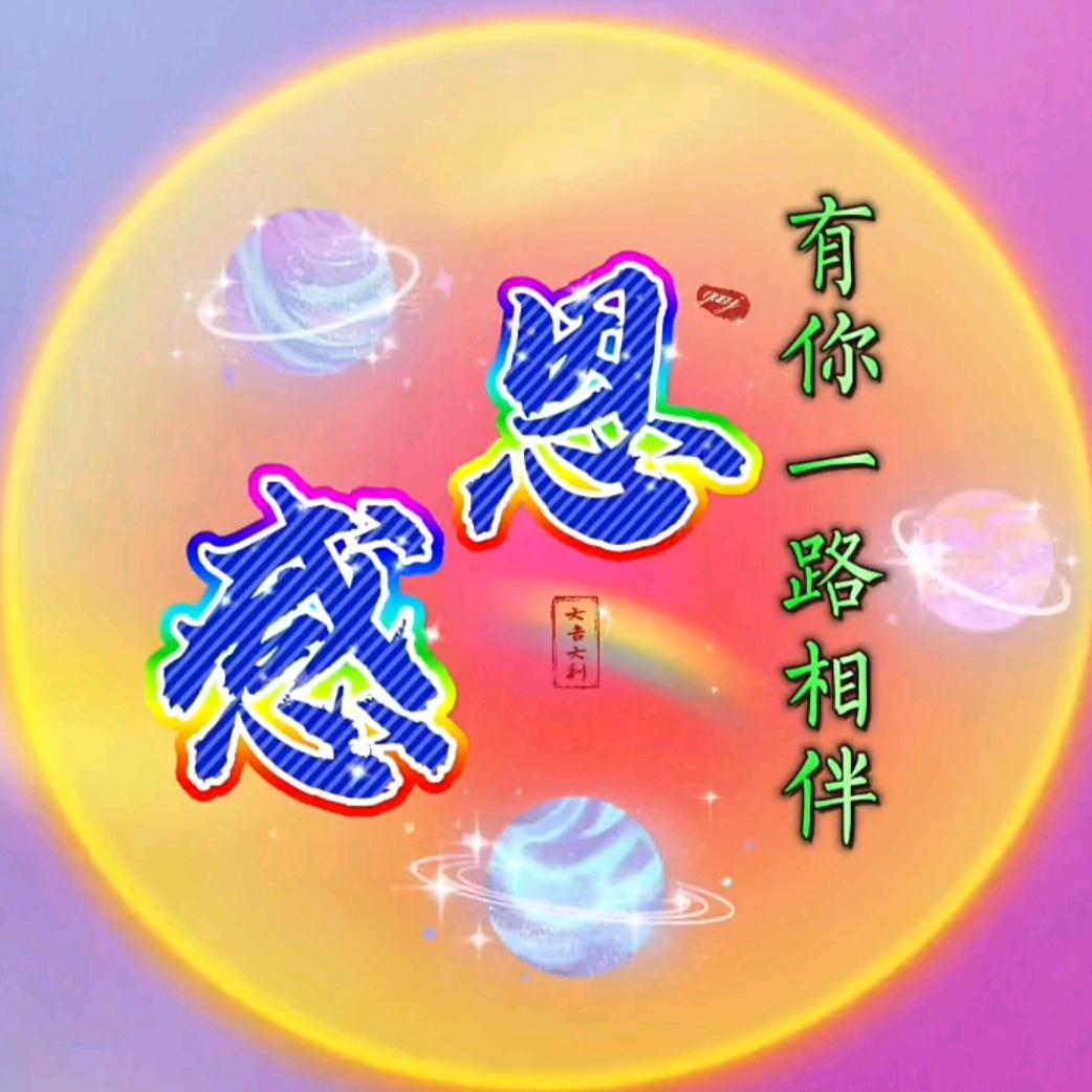 感恩有你一路相伴