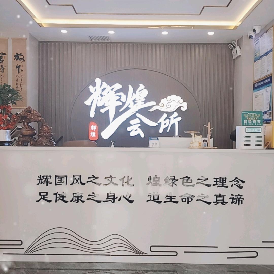 辉煌足道会所