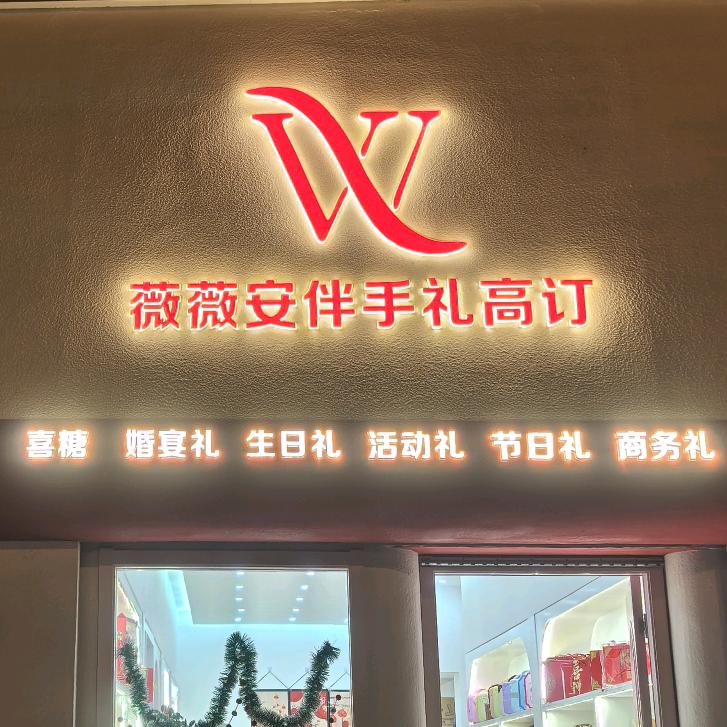 薇薇安伴手礼高订