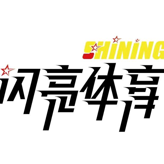 ChangShaShi贺龙体校&闪亮体育