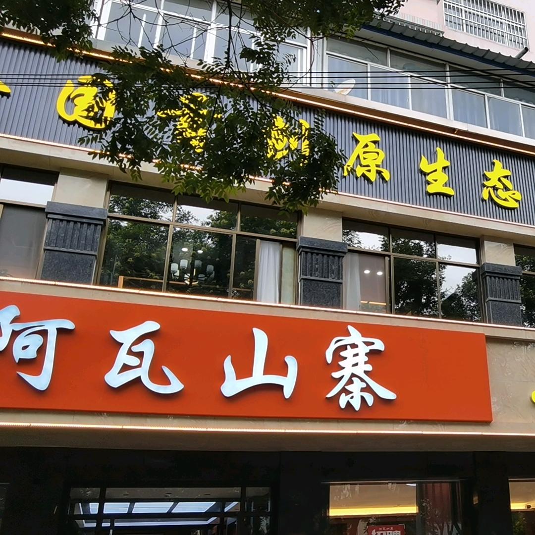 《阿瓦山寨》（胖娃）