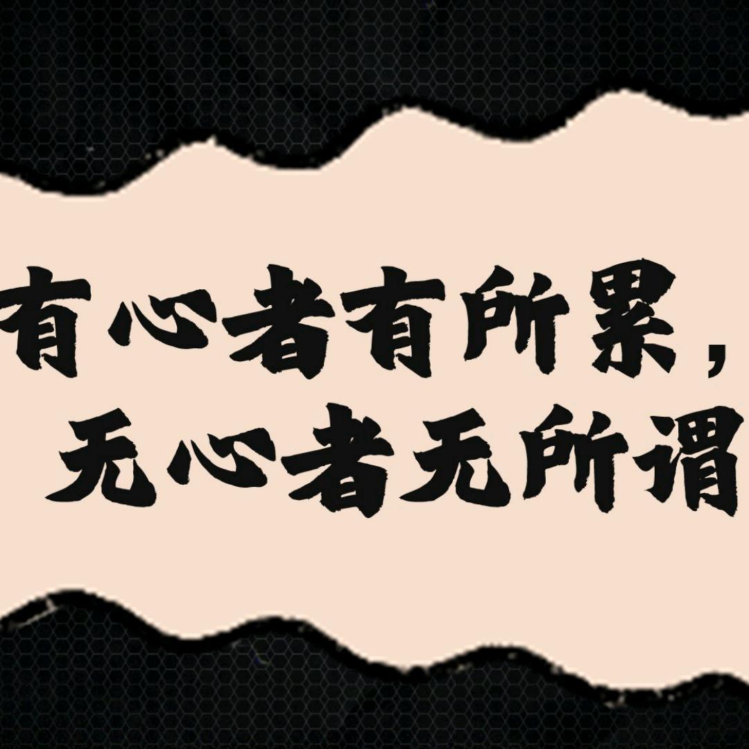 无心老王