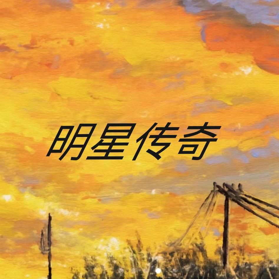 明星传奇