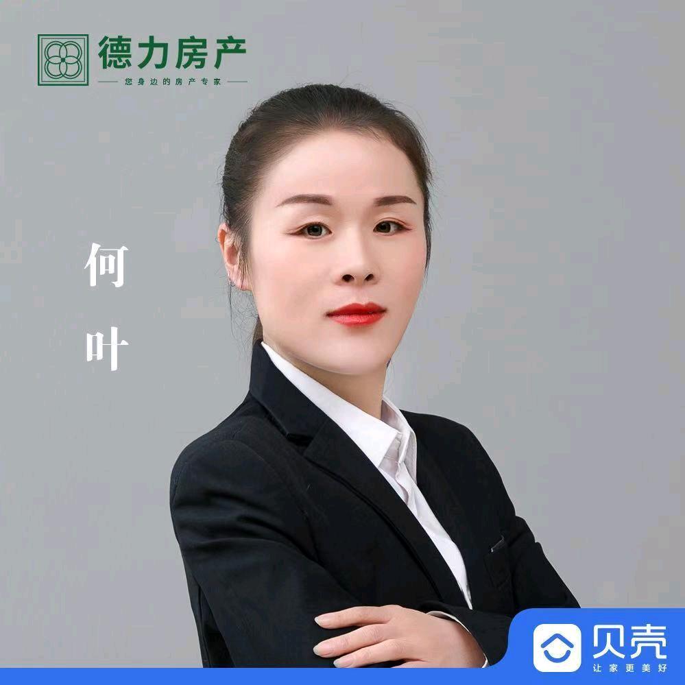 德力房产～何叶