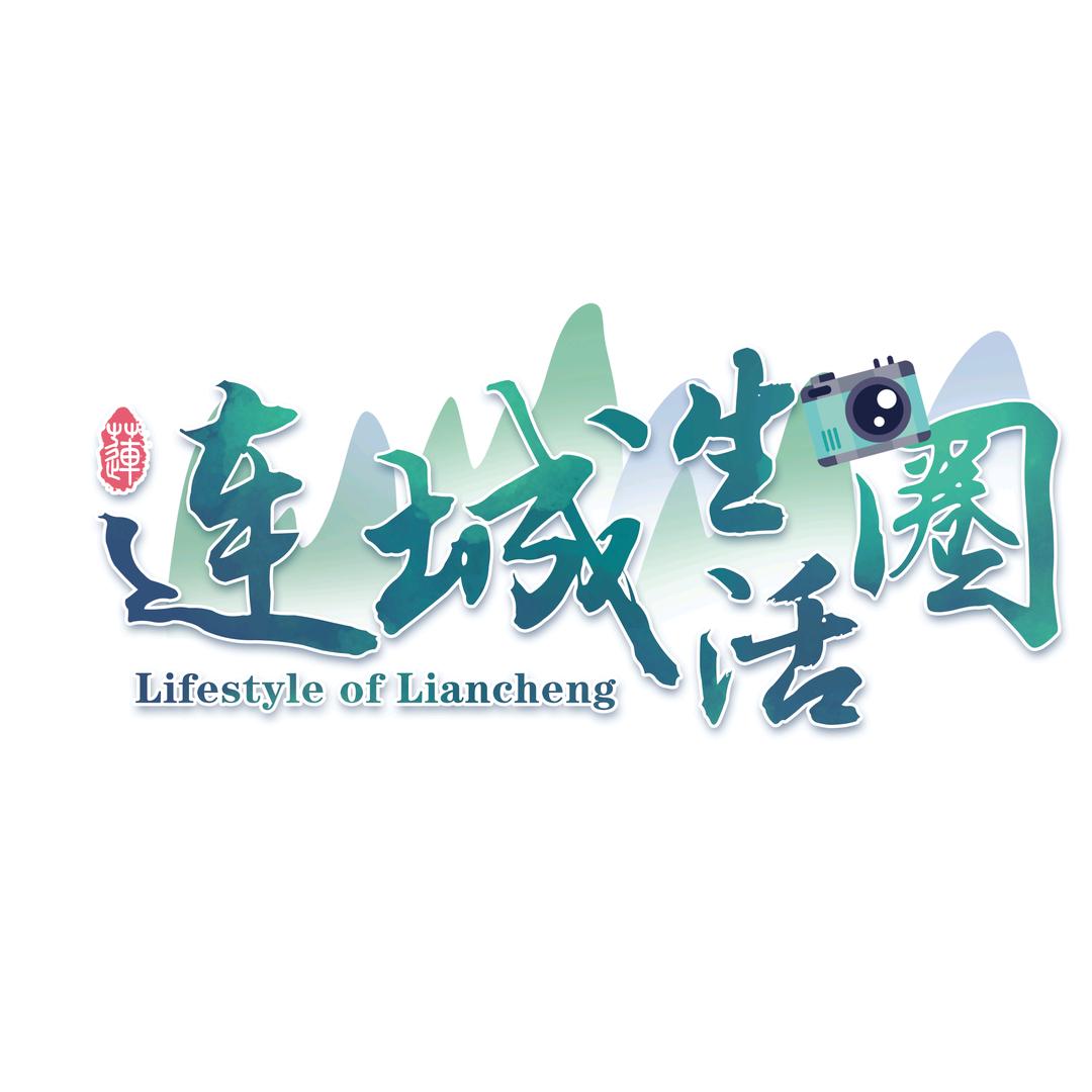 连城生活圈