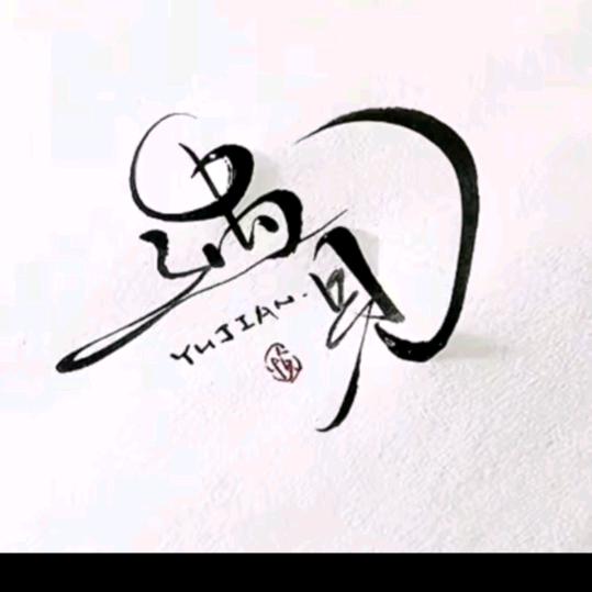 ༺十༒三༺
