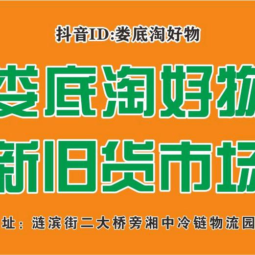 娄底市淘好物二手百货商行