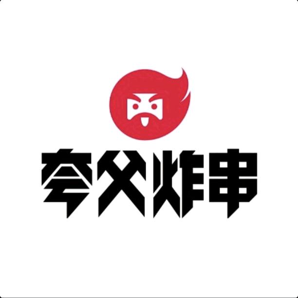 潮阳和平夸父炸串