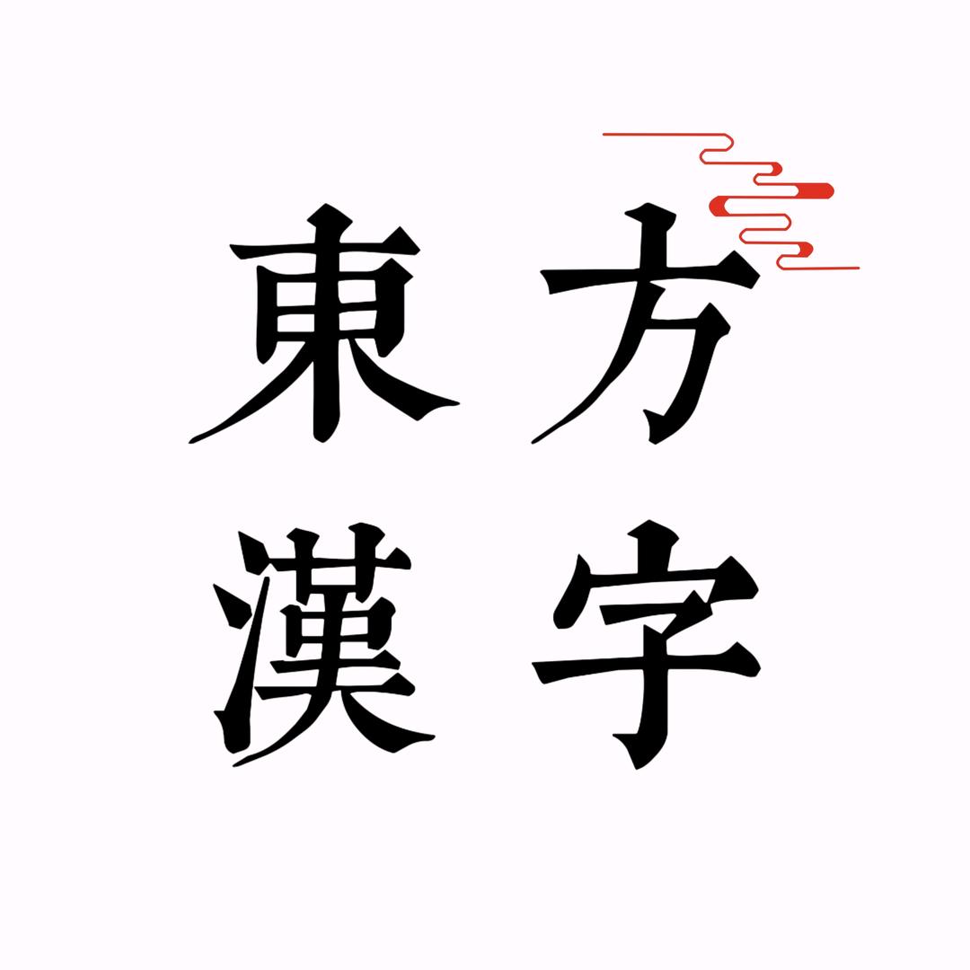 东方汉字（天天向上）