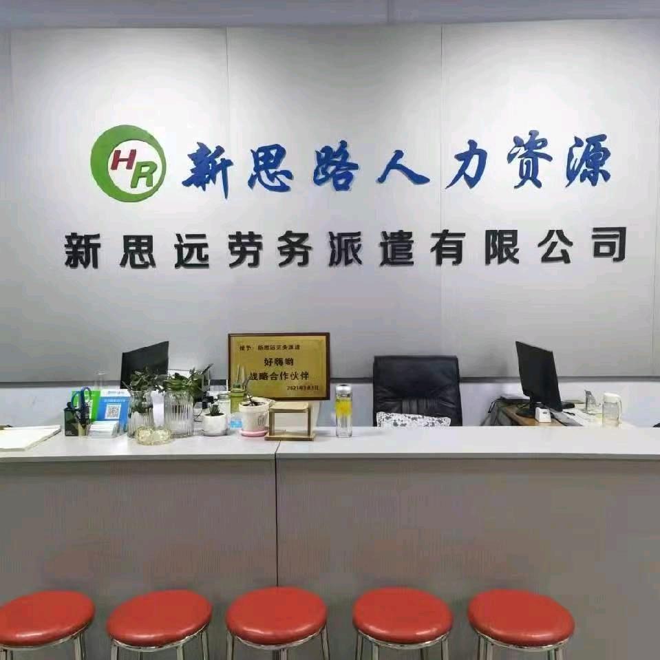 新思远劳务派遣