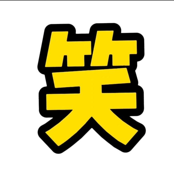 曹哥搞笑