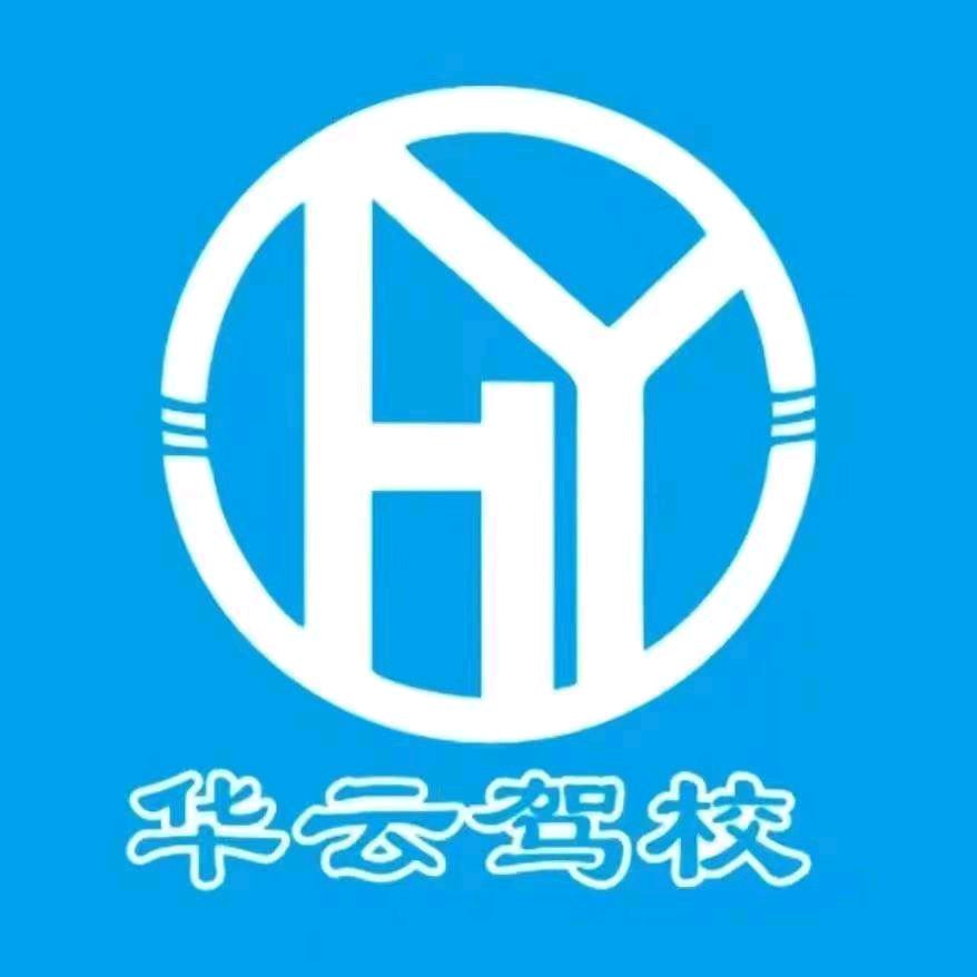 临沧华云驾校