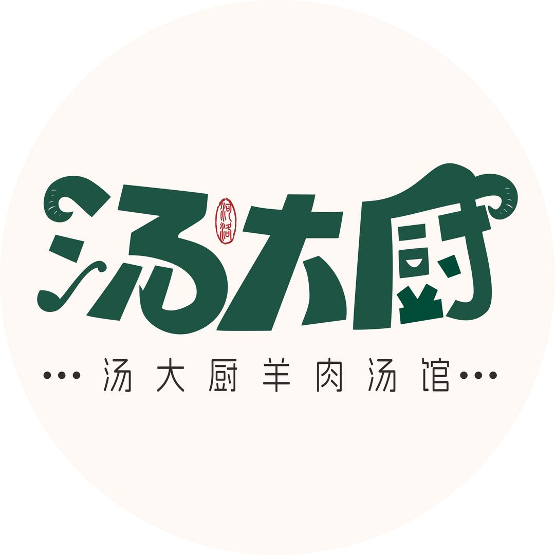 伊川汤大厨羊肉馆