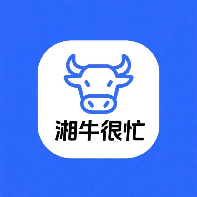 湘牛很忙臻选超市