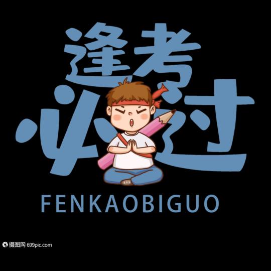 A逢考必过