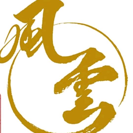 ～手握风云～