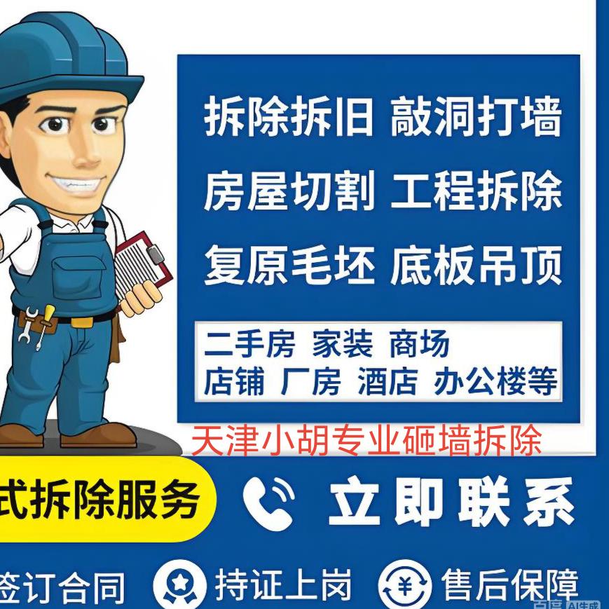 天津小魏房屋拆除旧房拆毛坯