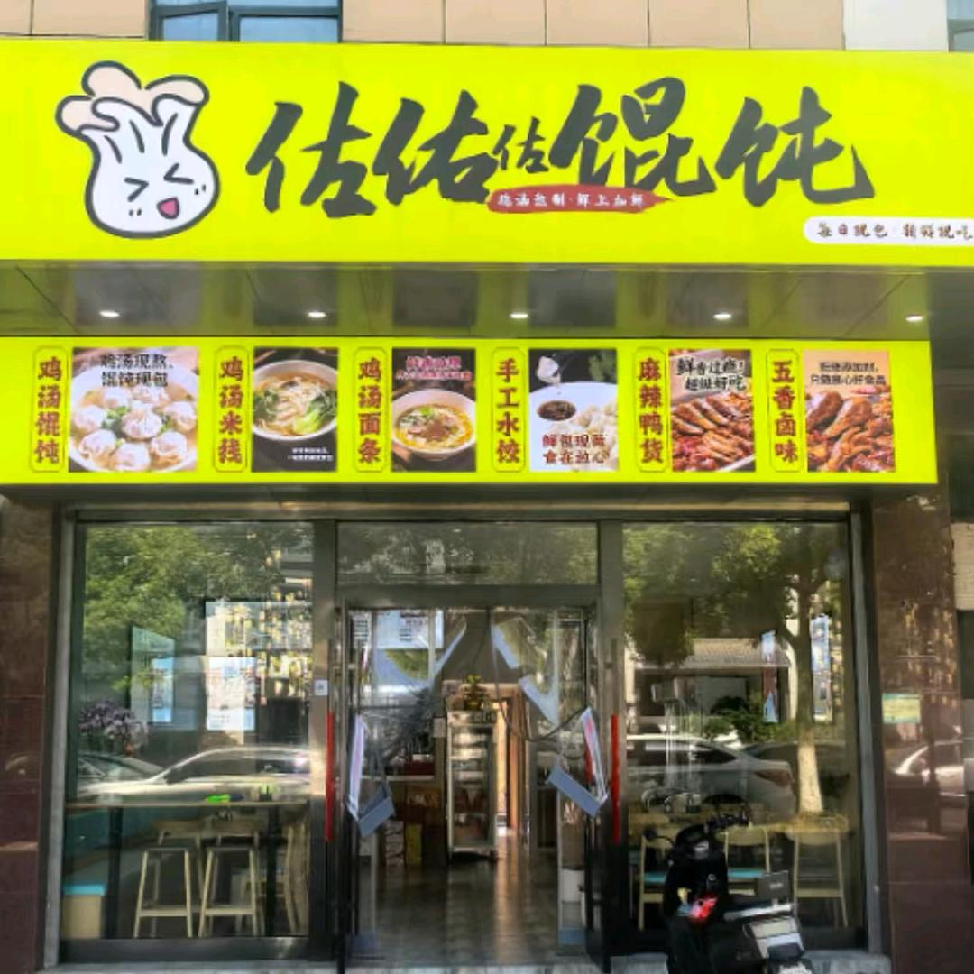 佐佑佐馄饨