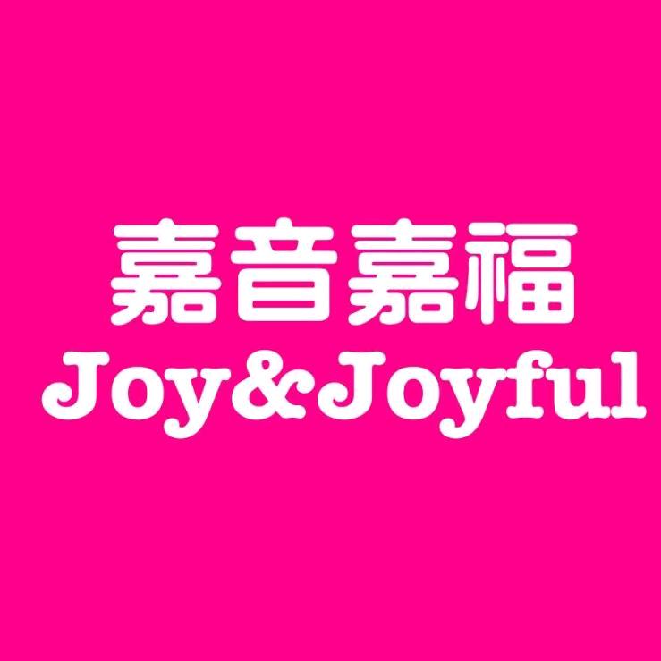 嘉音嘉福JoyJoyful