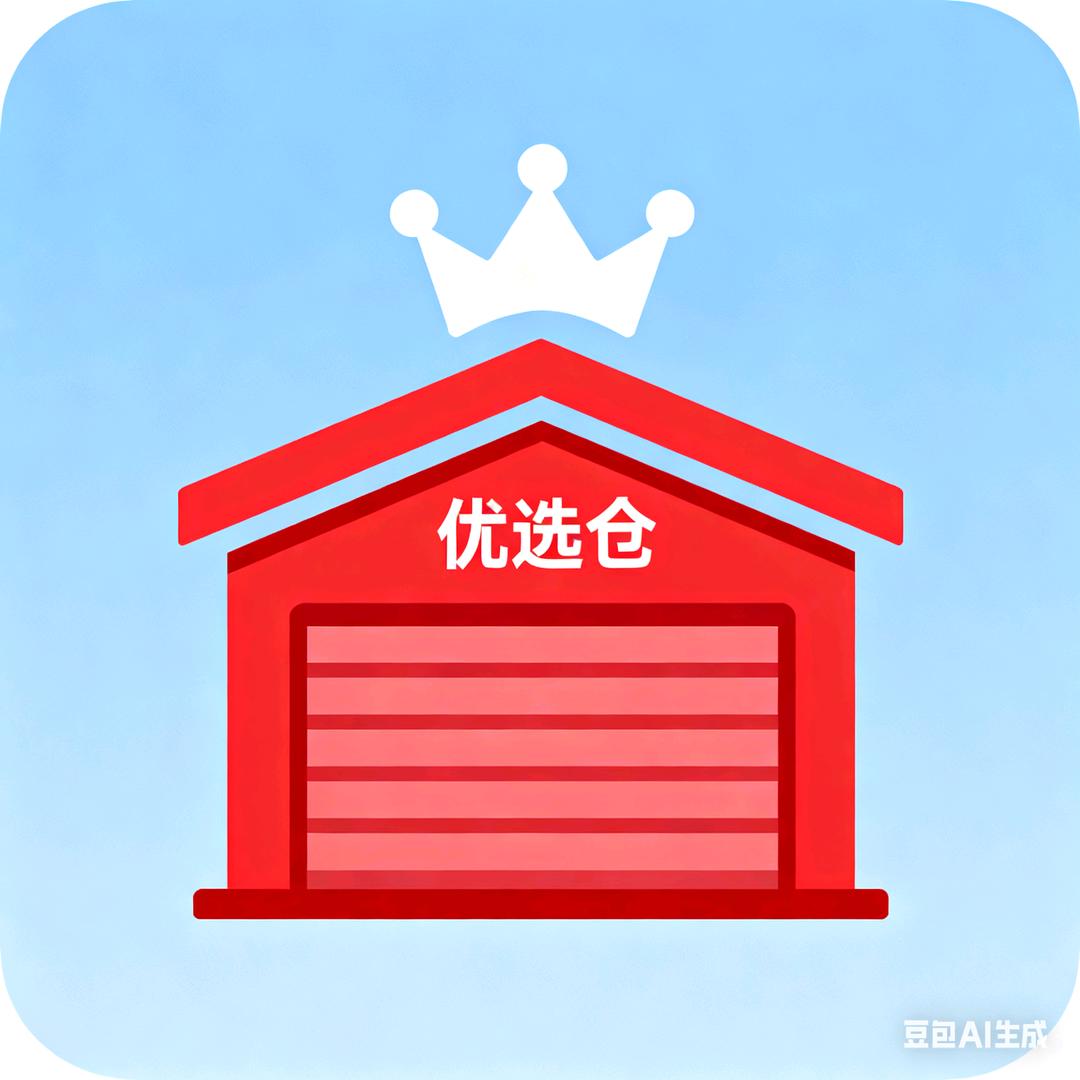 优选仓