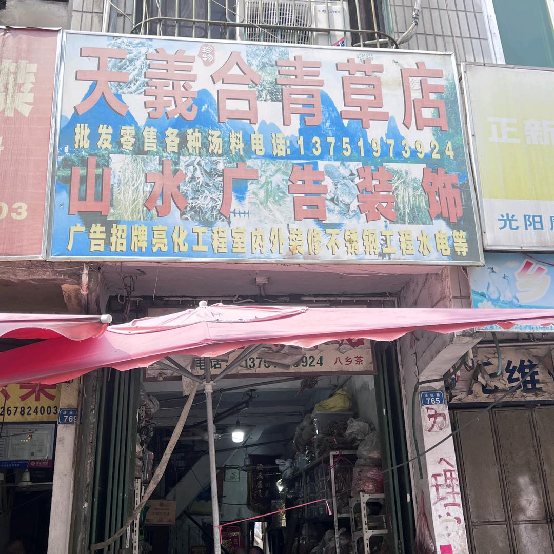 天義合青草店