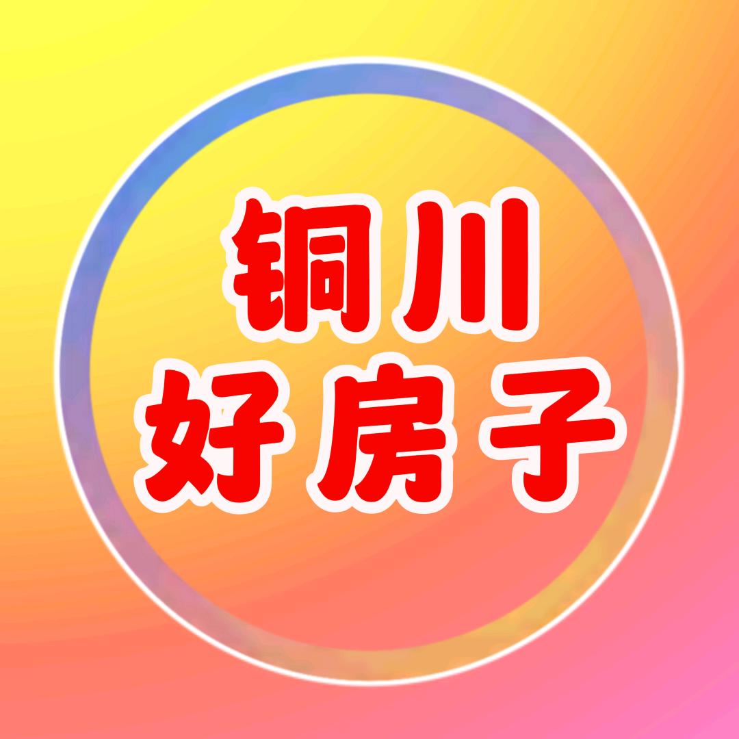 铜川好房子（秦房爱佳）