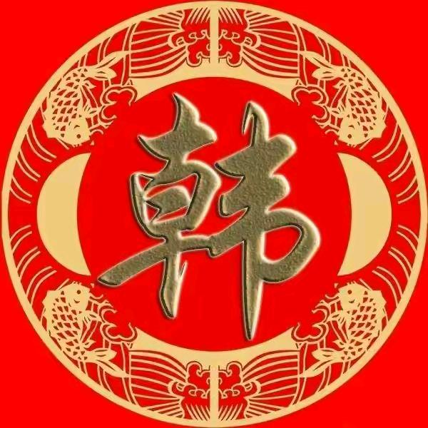 韩氏一家亲