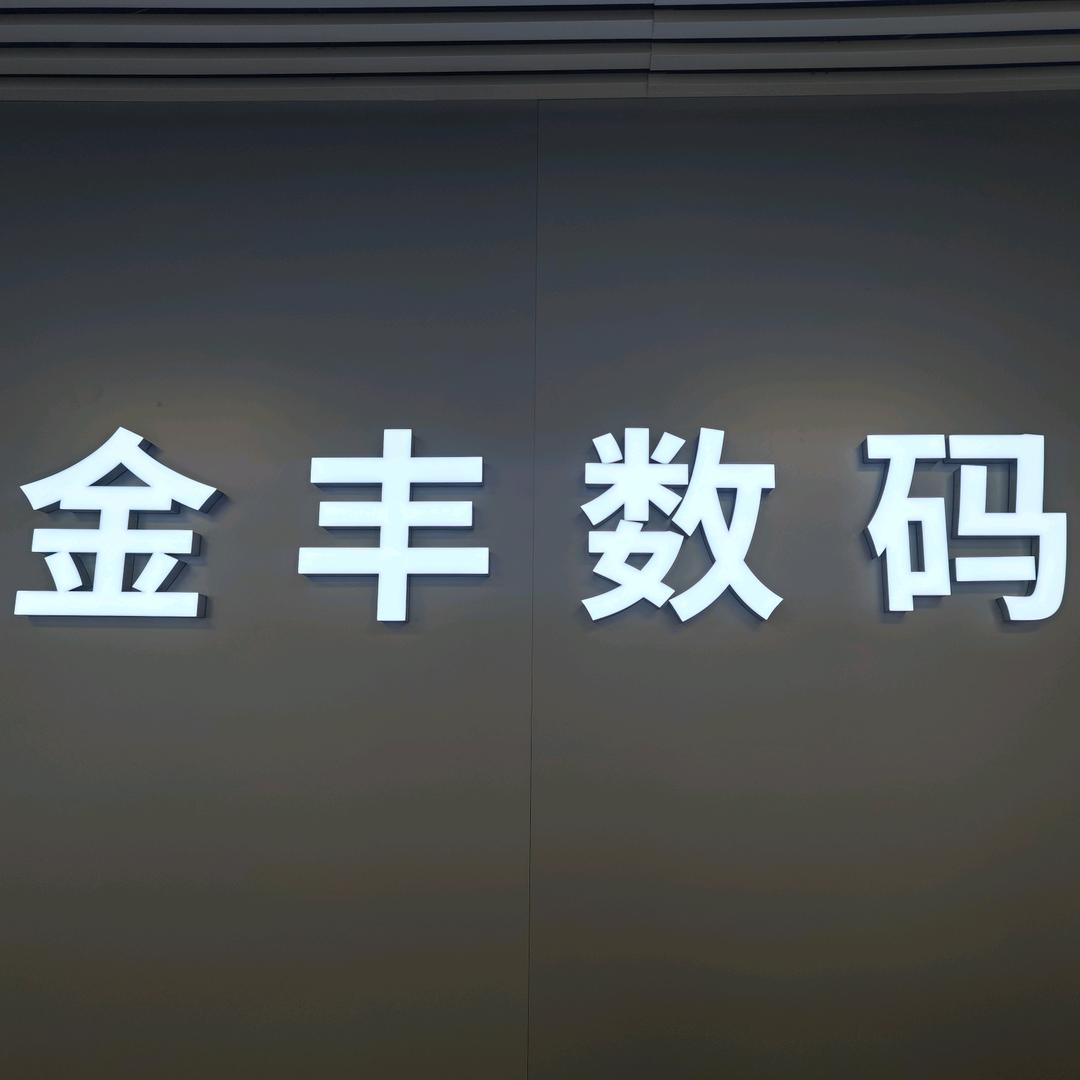 麦锋金丰数码