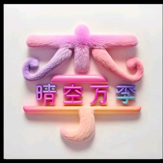 问天哥
