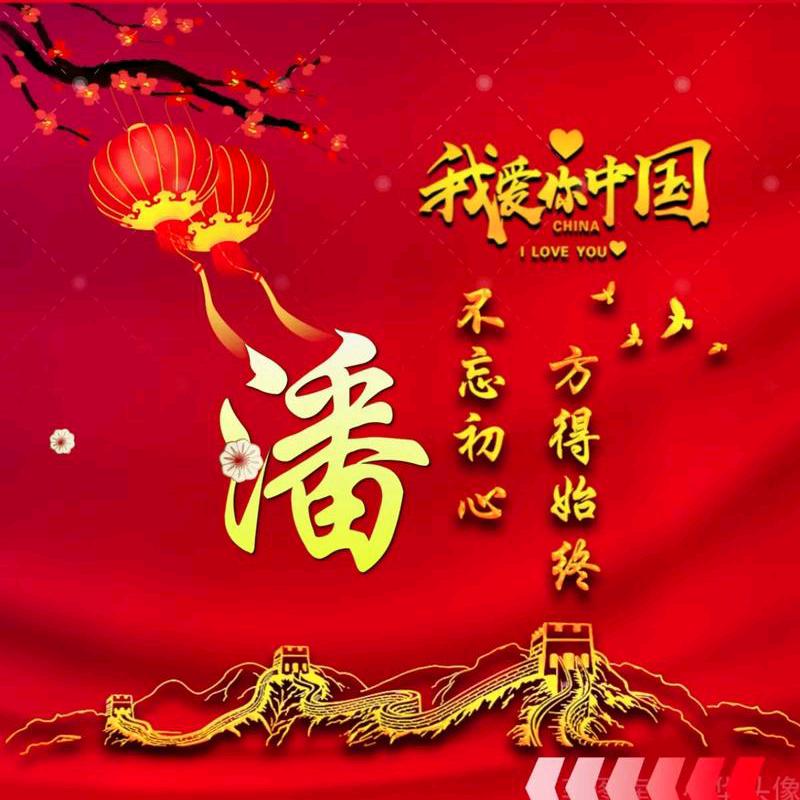 不忘初心..