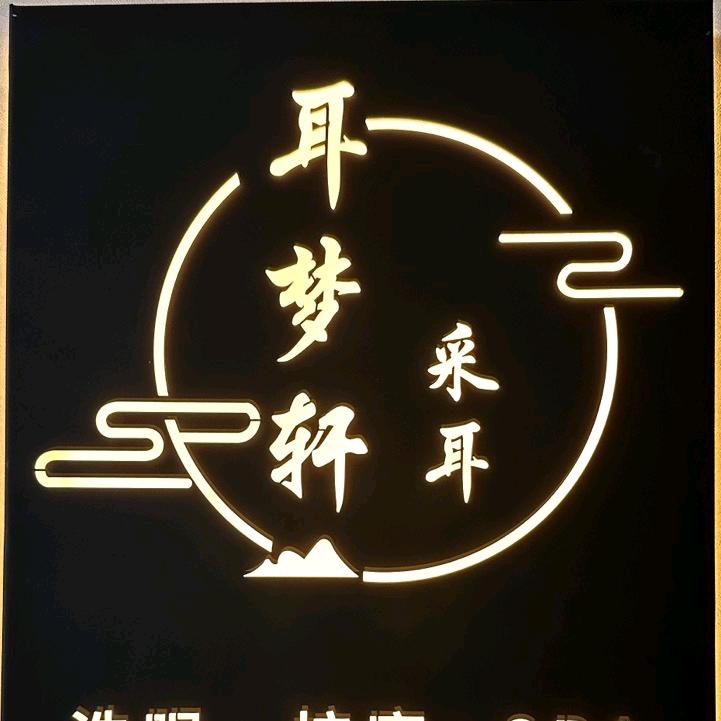 耳梦轩•采耳•推拿•SPA
