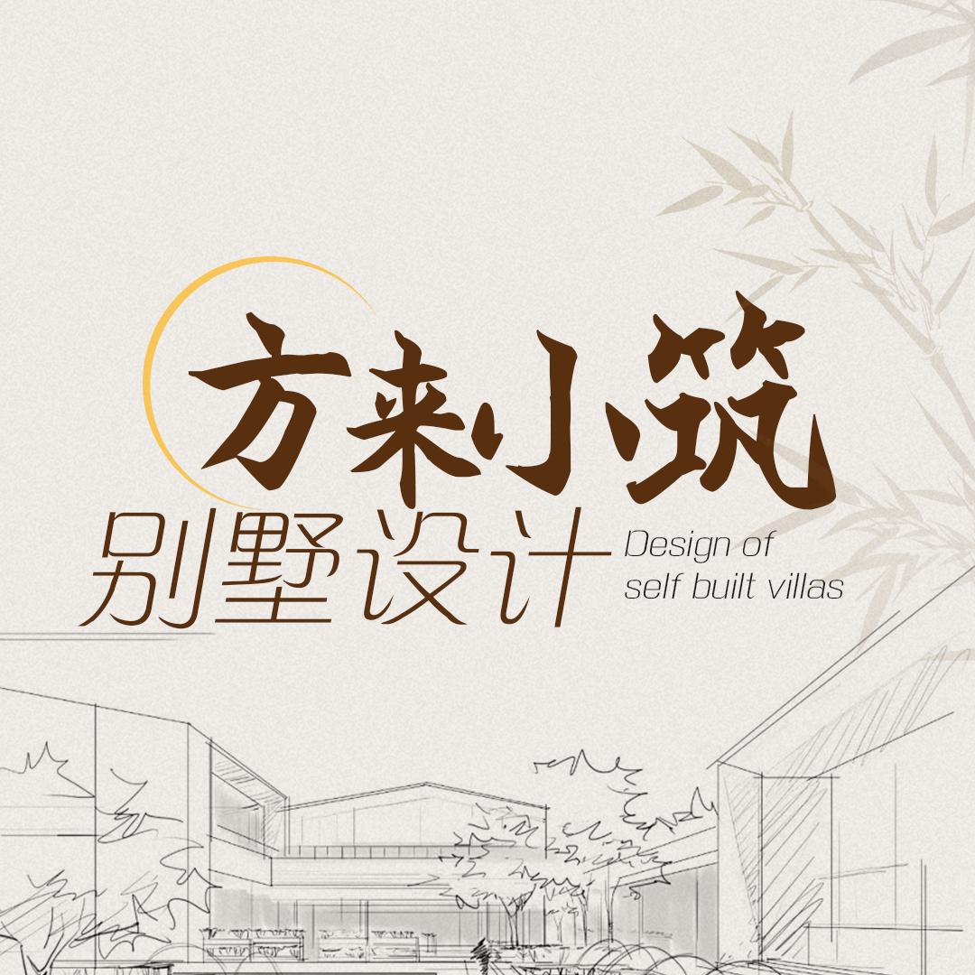 方来小筑别墅设计