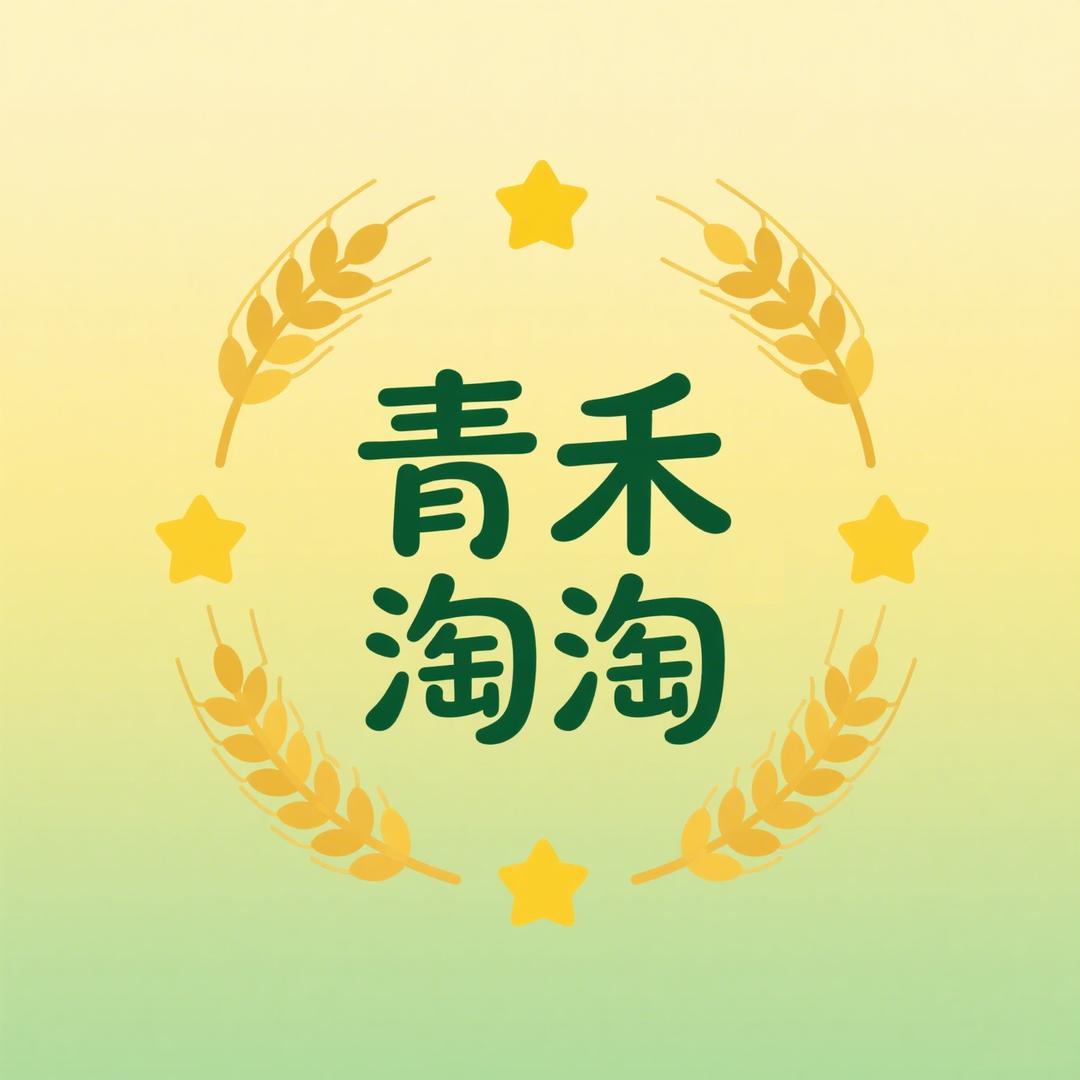青禾淘淘